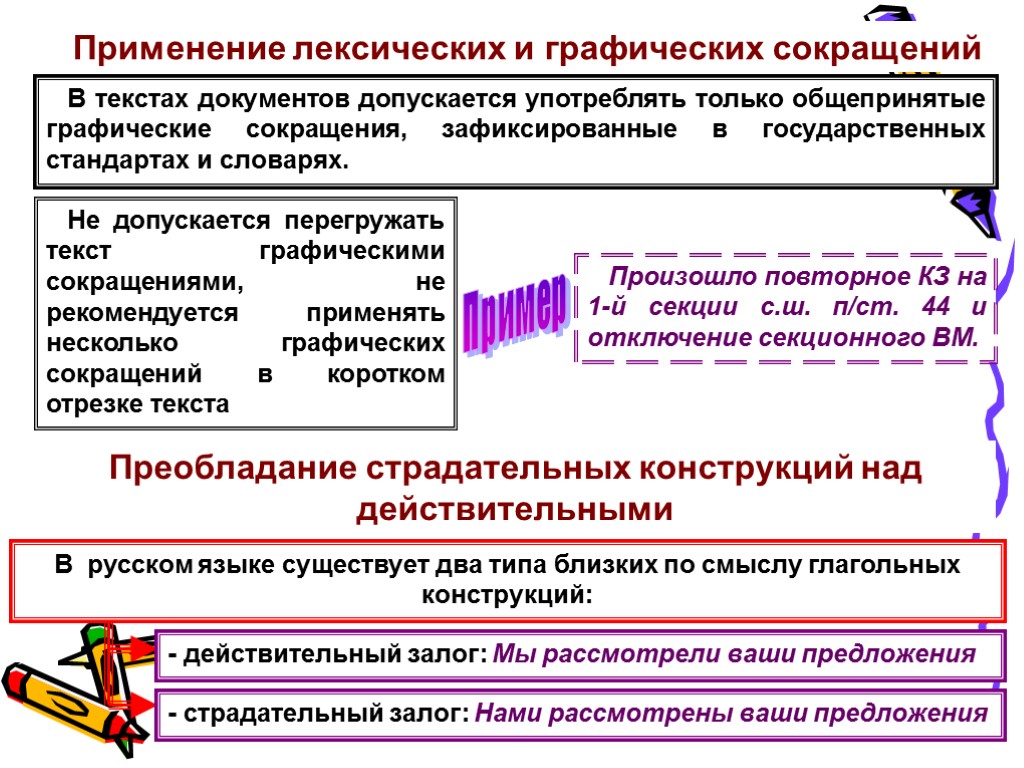 Применение лексических и графических сокращений В текстах документов допускается употреблять только общепринятые графические сокращения,